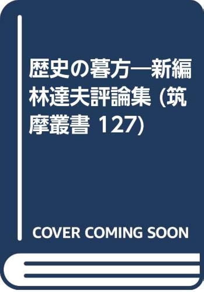 中古】 歴史の暮方 新編林達夫評論集/筑摩書房/林達夫